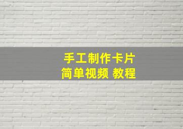 手工制作卡片简单视频 教程